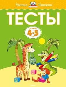 Книга «Тесты» из серии Умные книги для детей от 4 до 5 лет в новой обложке (Махаон, 9785389079380mh)